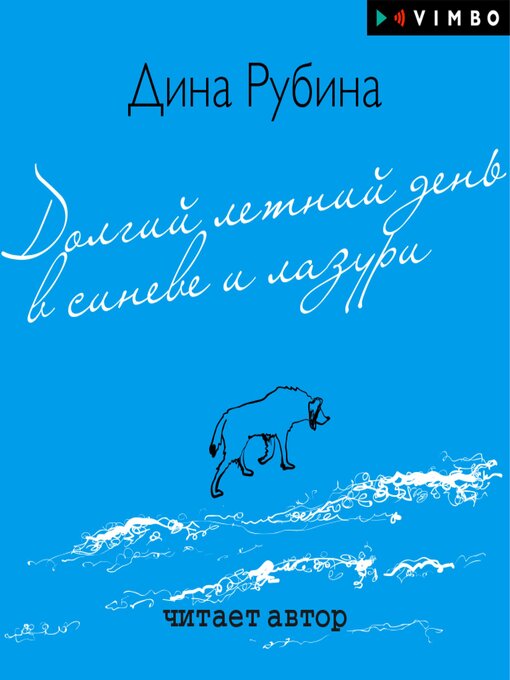 Title details for Долгий летний день в синеве и лазури by Дина Рубина - Available